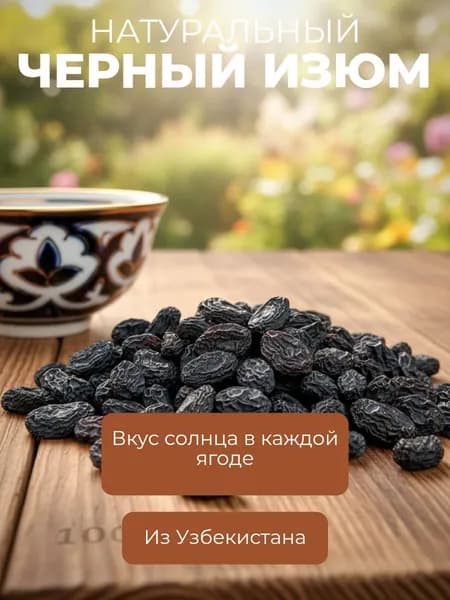 Изюм высшего сорта 500гр (Узбекистан)