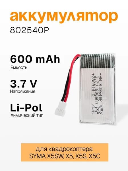 Аккумулятор Run Energy 600mAh для квадрокоптера SYMA X5SW X5, X5S, X5C 802540P Li-pol с разъемом XH2.54