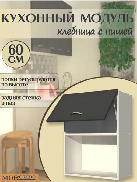 Кухонный модуль навесной ХЛЕБНИЦА с НИШЕЙ корпус белый фасад ГРАФИТ на 600