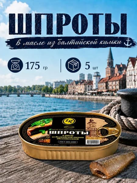 Шпроты в масле из балтийской кильки, Золотистая рыбка, ГОСТ, 5 шт. по 175 г