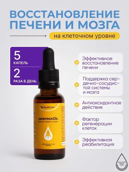 Концентрат полипренолов АбипренОйл БАД для печени и головного мозга, Ноотроп , бад для мужчина, бад для женщина, для иммунитета