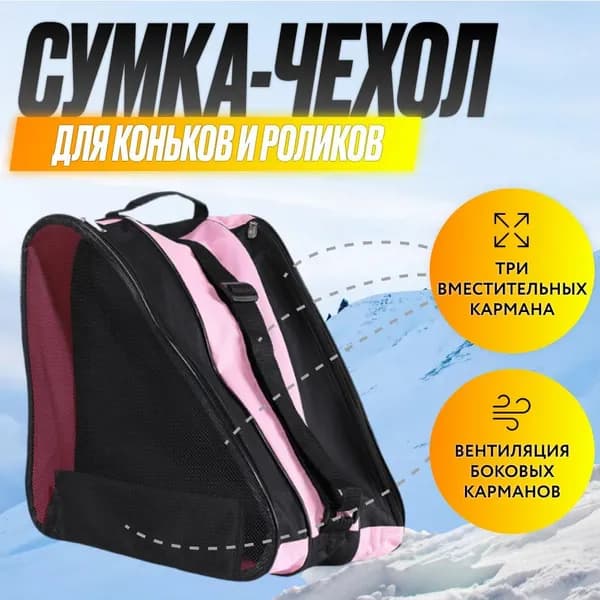 Сумка для коньков