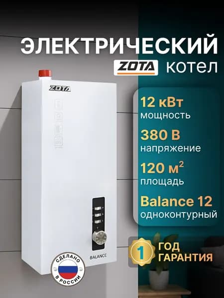 Котел электрический ZOTA Balance V2 12 кВт (до 120 м2)