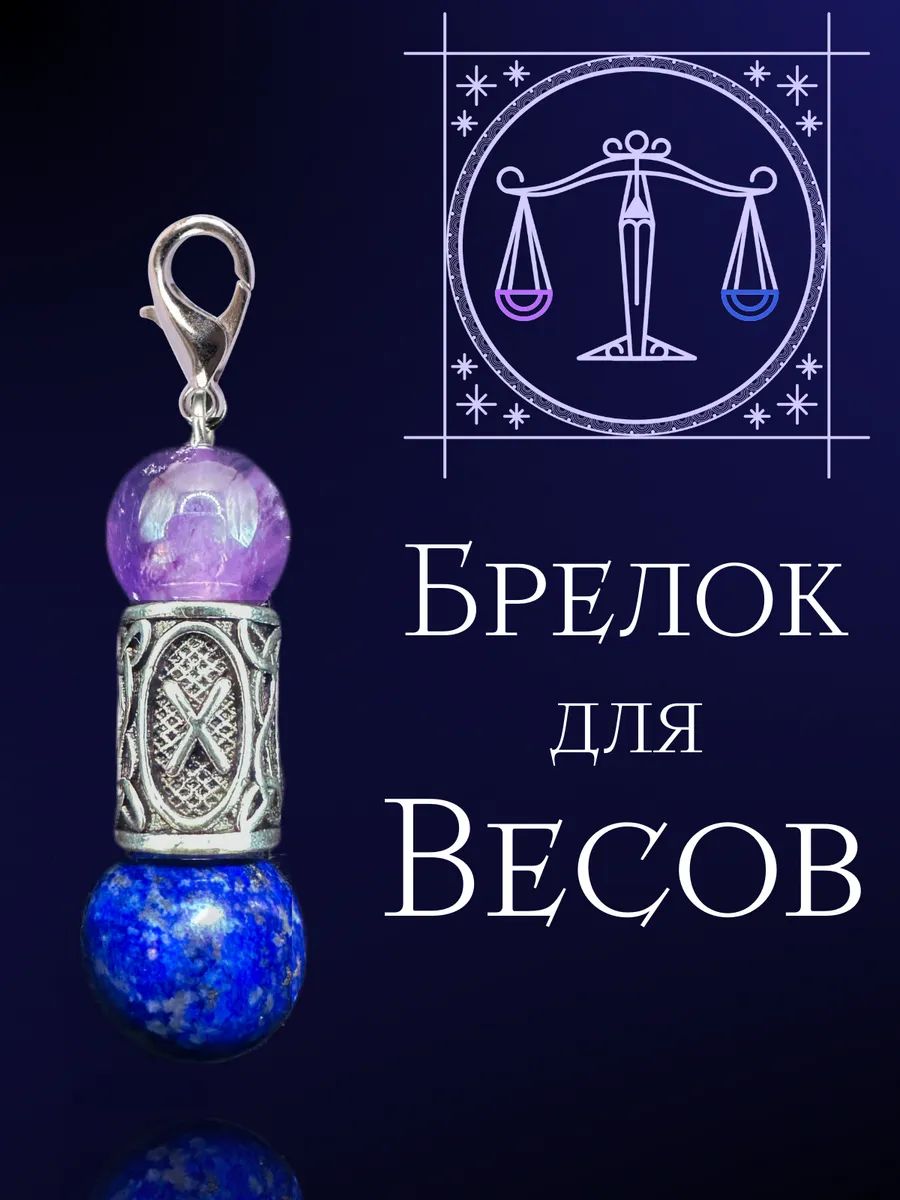 Брелок талисман для знака зодиака Весы, натуральный аметист и лазурит, рунический декор, металлический карабин, амулет гармонии и баланса для ключей, сумки, авто