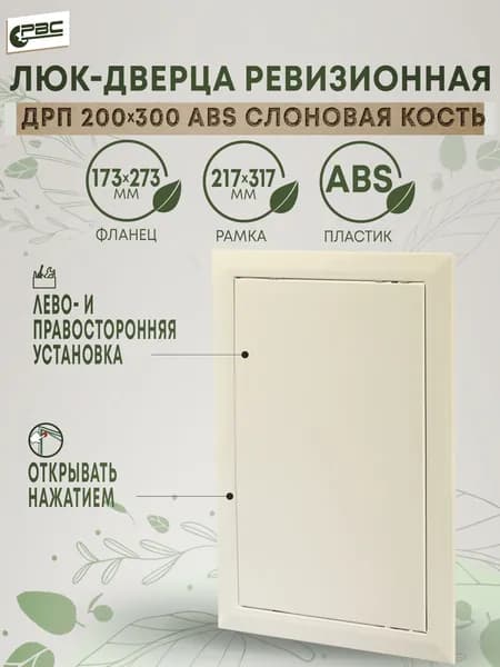 Дверца ДРП 200х300 ABS слоновая кость