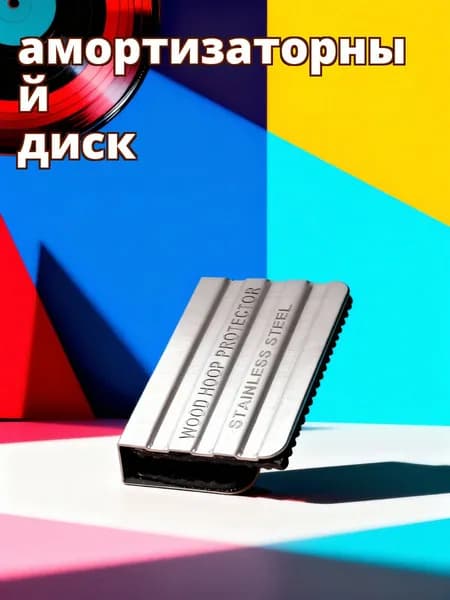 Силиконовая накладка-защита для обода бас-барабана, с металлической вставкой, для джазовых барабанов