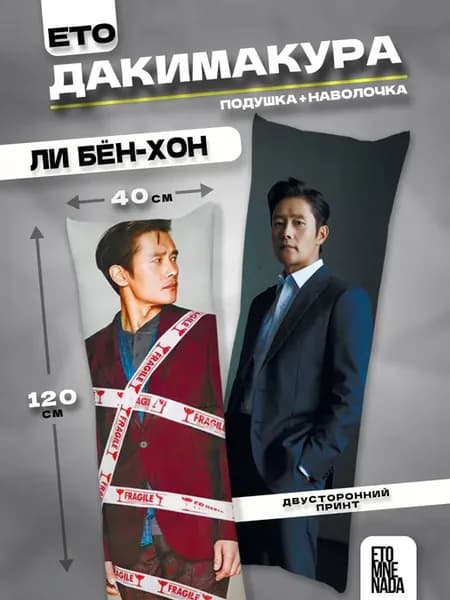 Подушка дакимакура с наволочкой Ли Бен Хон 120х40