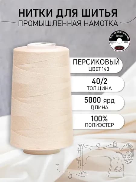 Нитки для шитья и оверлока 40 2 5000 ярд цв.143