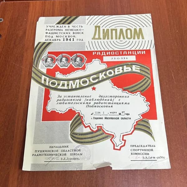Бумага - Диплом Радиостанции УЗ-1-ВВА 1 марта 1987г, Пушкино Московской Области!