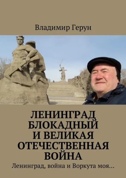Ленинград блокадный и Великая Отечественная война. Ленинград, война и Воркута моя... | Герун Владимир | Электронная книга