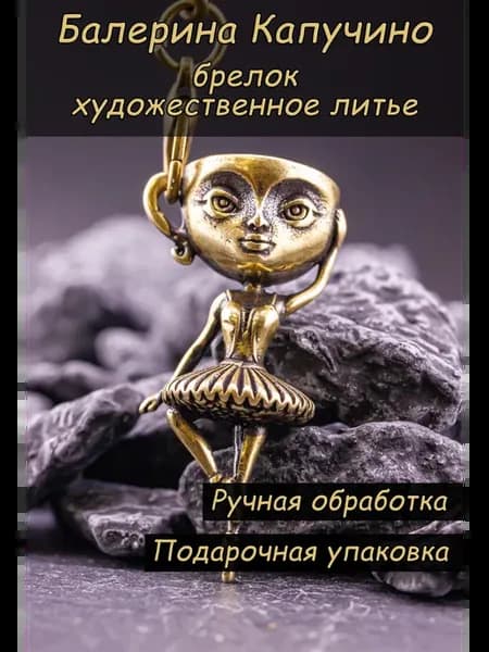 Брелок для ключей металлический Балерина Капучино