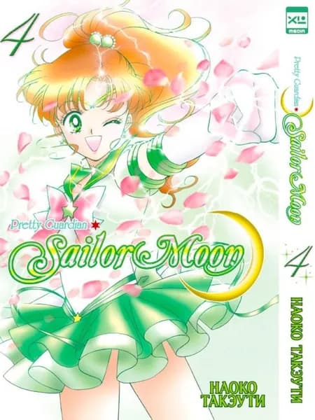 Sailor Moon. Том 4 / Такэути Наоко | Такэути Наоко