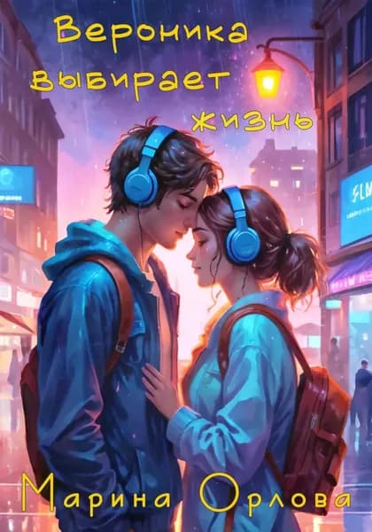 Вероника выбирает жизнь | Орлова Марина | Электронная книга
