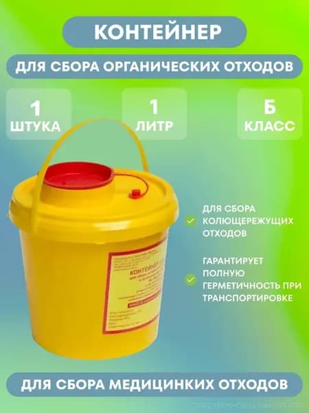 Контейнер медицинский для сбора отходов класса «Б» 1 л