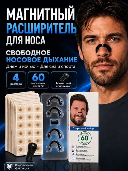Магнитный носовой расширитель для свободного дыхания (4 размера + 60 наклеек)