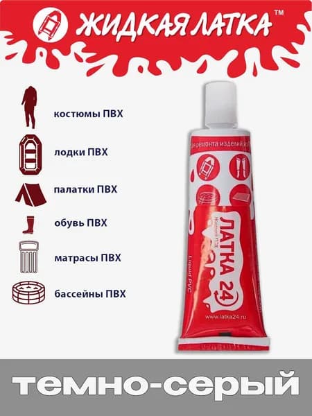Жидкая латка для ремонта изделий из ПВХ 25мл (темно-серый)
