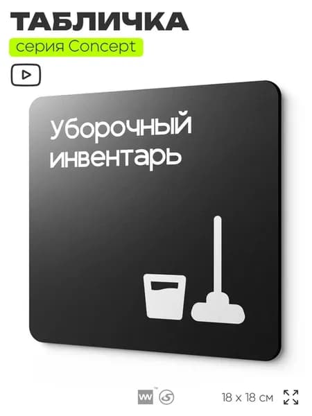 Табличка Уборочный инвентарь, серия CONCEPT