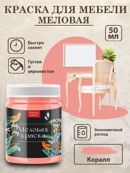 Меловая краска для мебели "Коралл" (50 мл)