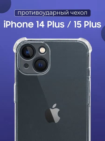 Противоударный прозрачный чехол для IPhone 14 Plus, 15 Plus с защитой камеры / Силиконовый защитный чехол с усиленными углами и бортиком на Айфон 14 Плюс, 15 Плюс