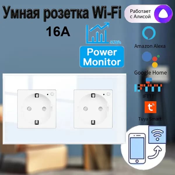 Умная беспроводная Wi-Fi розетка с отслеживанием энергопотребления, голосовое управление Yandex Алиса,таймер, 250B 16А белый 2 поста