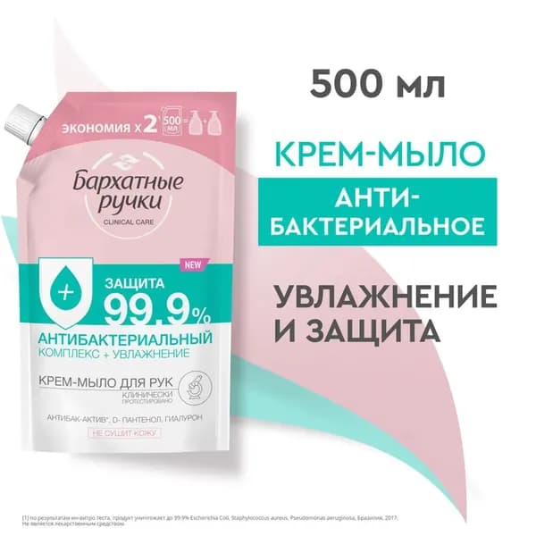 Мыло жидкое БАРХАТНЫЕ РУЧКИ 500мл Крем-мыло Антибактериальный комплекс