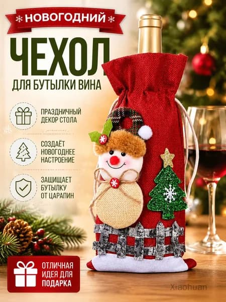 Украшение для бокалов, бутылок 1 шт