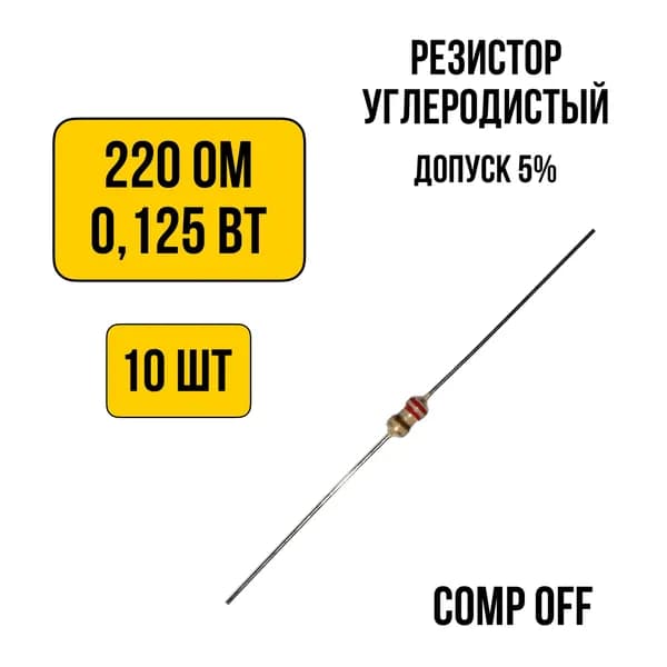 10шт. Резистор постоянный углеродистый 220 Ом 0,125 Вт