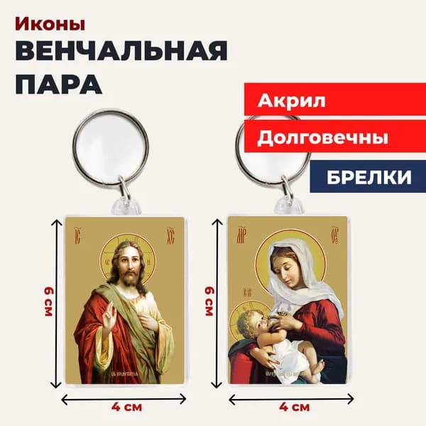 Брелок "Венчальная пара", 4*6 см, 2 шт