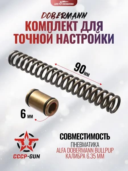 Комплект точной настройки для Alfa Bull-Pup 6.35 м
