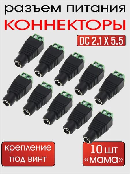 Разъём питания (10 штук в упаковке) DC мама, гнездо 2.1*5.5 с клеммной колодкой