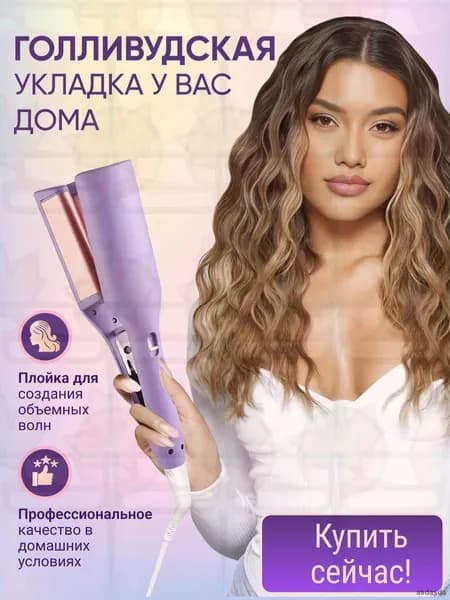 Трехволновая плойка щипцы для завивки волос 32мм