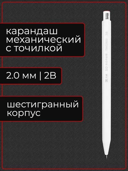 Механический карандаш, 2 мм, 2B, шестигранный, с точилкой (1 карандаш в упаковке)