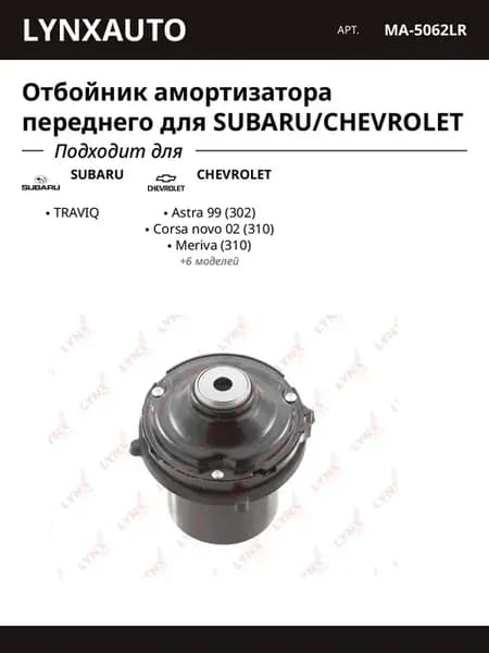 Отбойник амортизатора переднего для SUBARU CHEVROLET