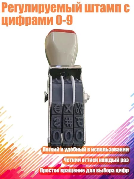 Регулируемый штамп с цифрами 0-9, - Стиль А