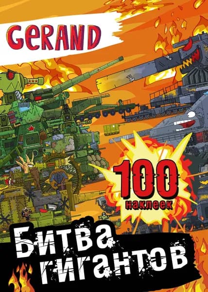 Книга Gerand. Битва гигантов. 100 наклеек
