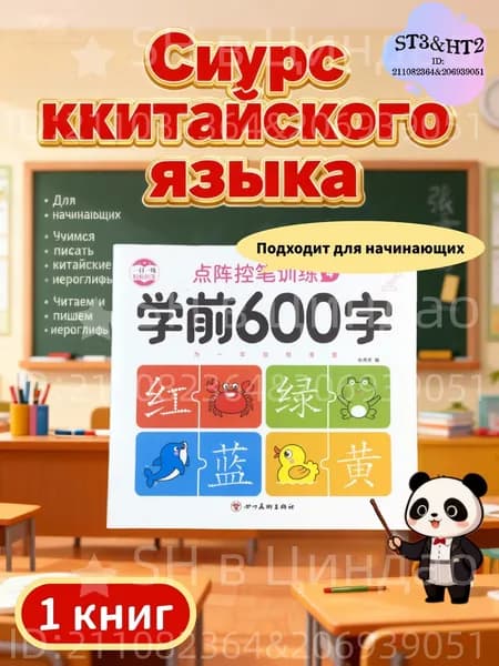 Курс китайского языка для начинающих, Книга 4, учимся писать и читать иероглифы, основы каллиграфии и грамматики, уроки для самостоятельного изучения