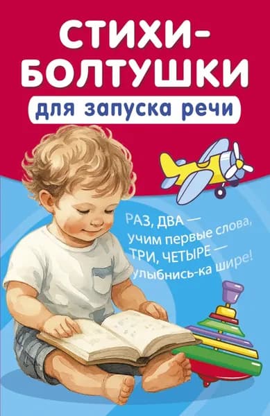 Стихи-болтушки для запуска речи | Добрая Катерина | Электронная книга