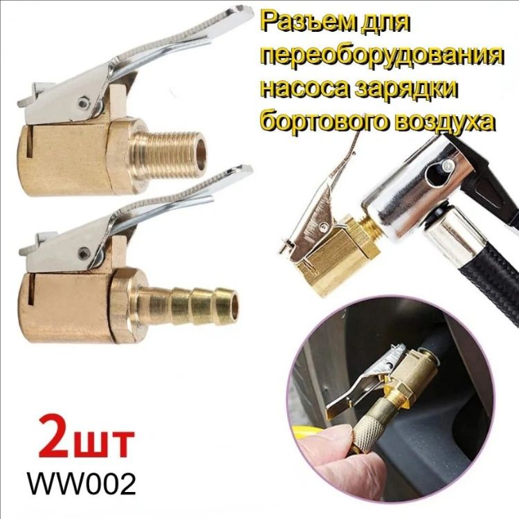 Пистолет для подкачки шин, 2 шт.