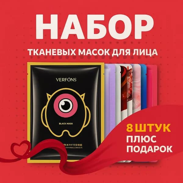 Набор тканевых масок для лица 8 шт+ 2 в подарок для всех видов кожи; маски для лица тканевые