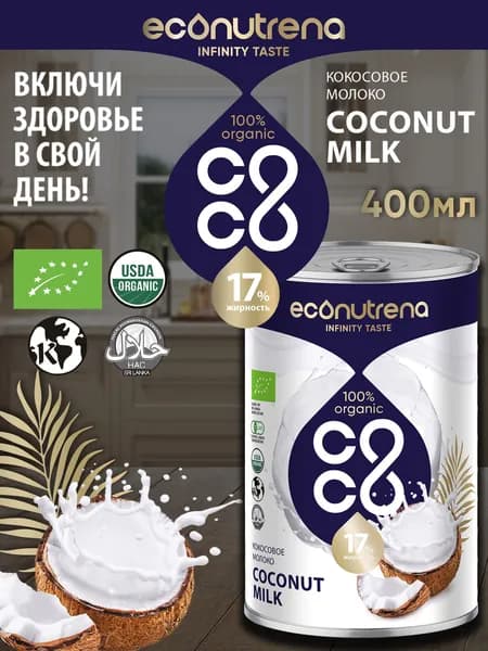 Econutrena Растительное Кокосовое Молоко 400 мл, без искусственных Стабилизаторов, 17% Жирности