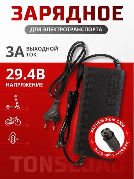 Зарядное устройство для электросамоката 29,4В 3А