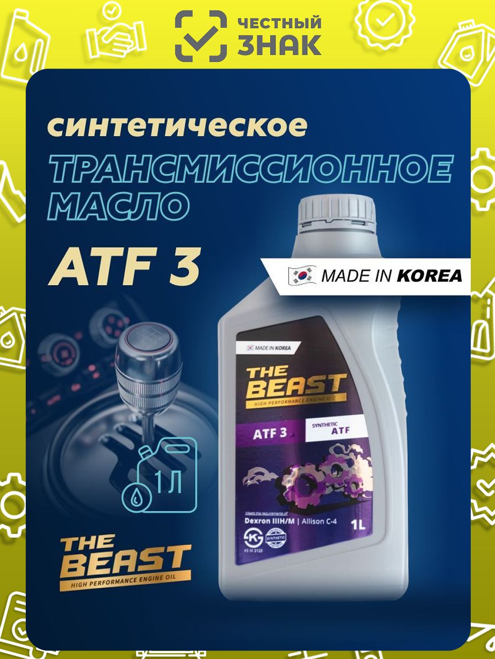 Синтетическое трансмиссионное масло THE BEAST "ATF 3", 1л