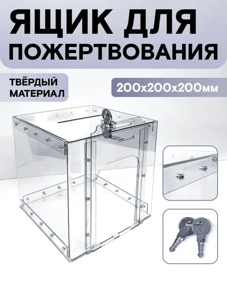 Ящик для пожертвований, прозрачное оргстекло 2 мм., 200х200х200 мм, Avantis