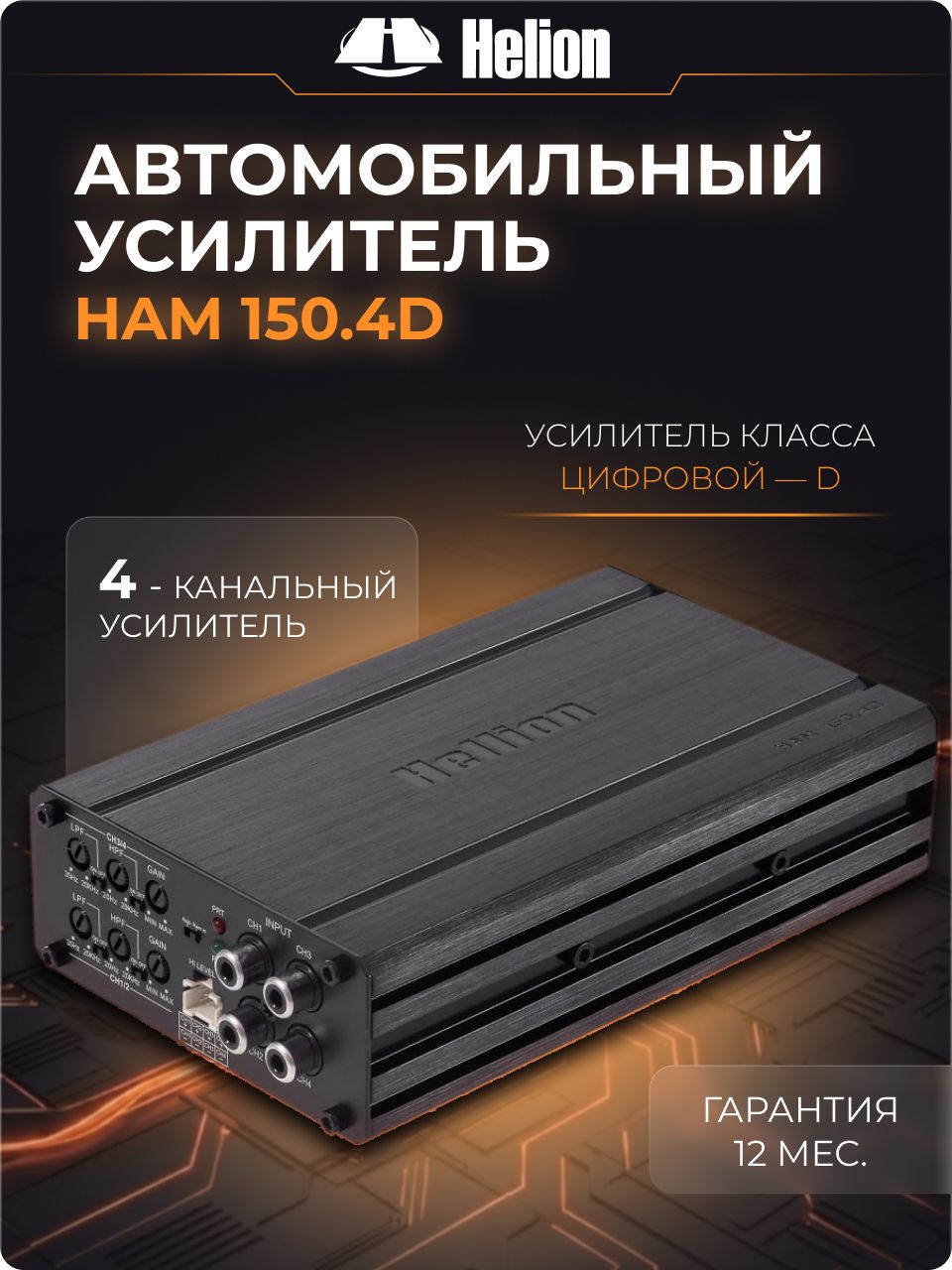 Усилитель 4 канальный Hellion HAM 150.4D (220 Вт, класс D) автомобильный