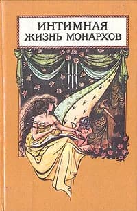 Интимная жизнь монархов. Кадеты императрицы | Мюрат А., Мундт Теодор