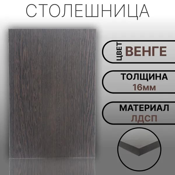 Столешница 1050х240 16мм Цвет Венге