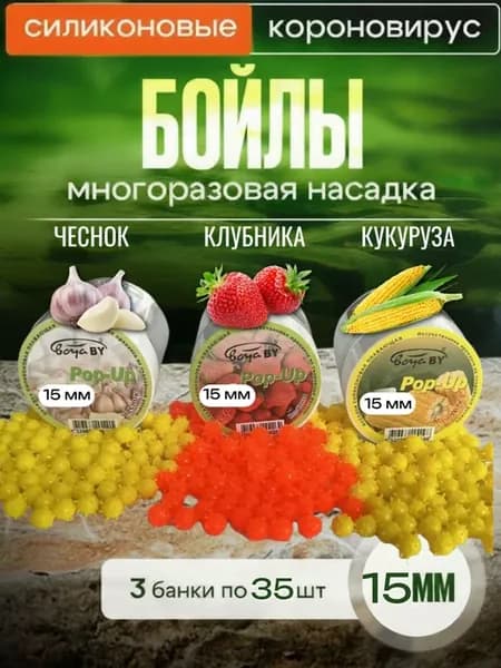 Бойлы силиконовые короновирус для рыбалки 15 мм 3 банки