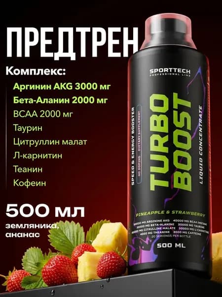 Предтренировочный комплекс жидкий, аминокислоты Turbo Boost, предтрен, спортивное питание, ананас-земляника, 500 мл