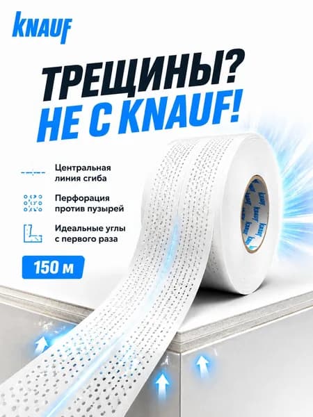 Кнауф Лента шовная перфорированная армирующая для стыков ГКЛ, 52 мм х 150 м