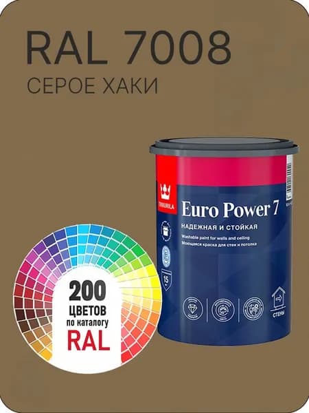 Краска для стен и потолка Tikkurila Euro Power 7 серое хаки Ral 7008 0.9 л.